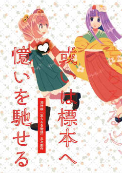 (Kyuudaime no Koucha Kai 8) [HOSENROCK (culotte)] Aruiwa Hyouhon e Omoi wo Haseru (Touhou Project) [Digital]