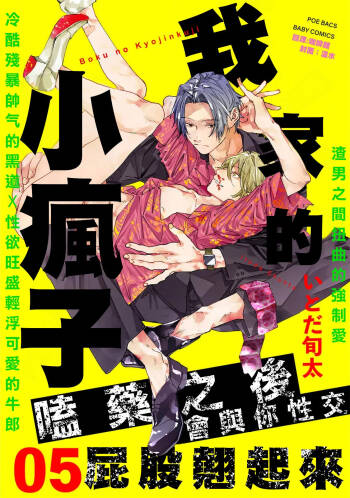 boku no kyōjin-kun 5 | 我家的小疯子 5 cover