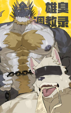 雄臭调教录