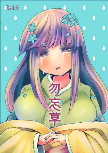 Wasurenagusa cover