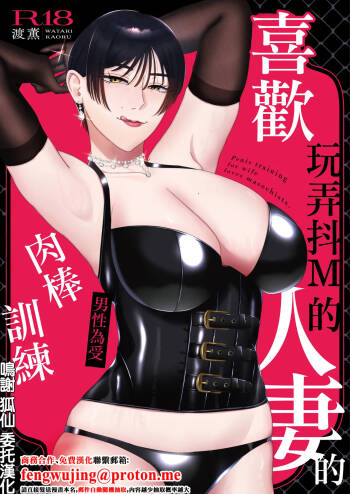 喜歡玩弄抖M的人妻的男性為受肉棒訓練 cover