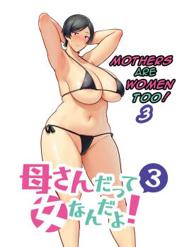 [Boin-do (Siberian Hahasky)] Kaa-san Datte Onna Nandayo! 3 | Mothers Are Women Too! 3 [English]