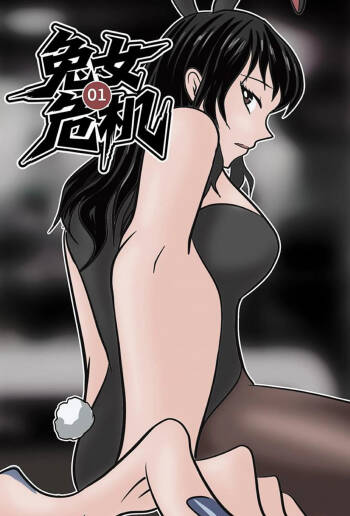兔女危机-01-04话 cover