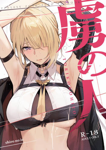 虜の人 cover