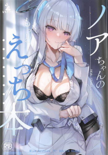 ノアちゃんのもっとえっち本 cover