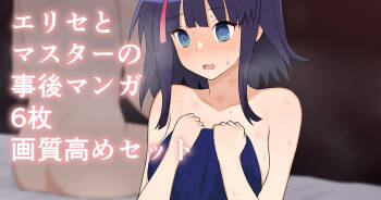 エリセちゃん事後マンガ cover