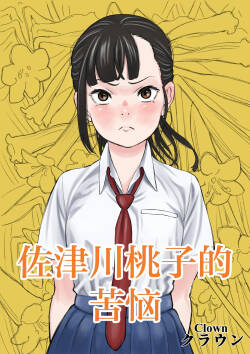 佐津川桃子の苦悩 [Chinese] [紫藤汉化组]