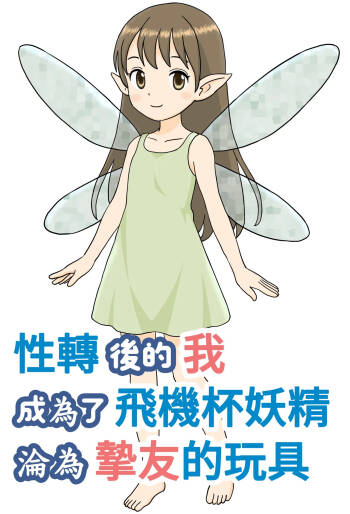TS shita Ore wa, Onaho Yousei ni Natte, Yuujin no Omocha ni Naru | 性轉後的我成為了飛機杯妖精淪為摯友的玩具 cover