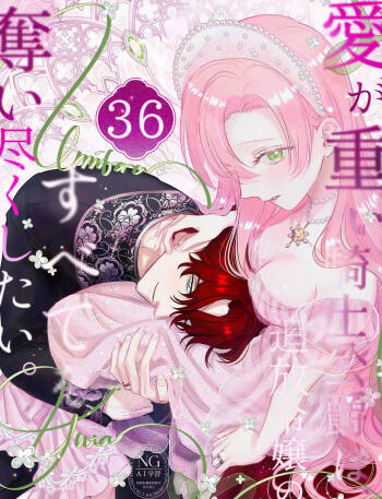 ai ga omoi kishi koushaku ha、tuihou reijou no subete wo ubai tukushitai。 | 爱得太深沉的骑士公爵，想要夺得流放千金的一切。 36 cover