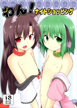 (C90) [Tonzura Douchuu (Kazawa)] Wan! Night Shopping (Touhou Project) [Chinese] [守矢十字陵汉化]