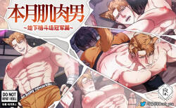 [DDugyu][Chinese]本月肌肉男_地下格斗场冠军篇(CN)