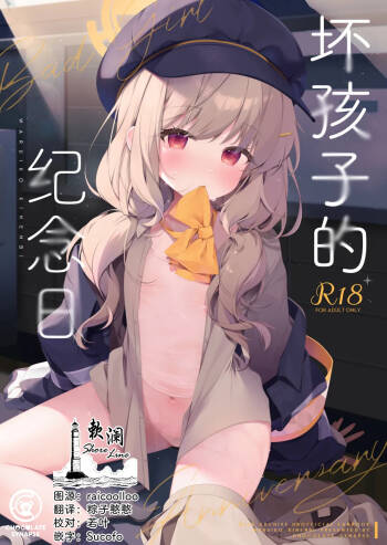 Waruiko Kinenbi | 坏孩子的纪念日 cover