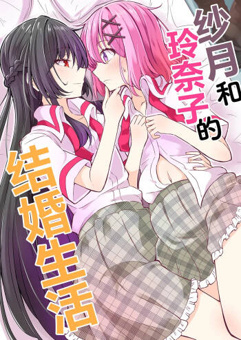 紗月とれな子の結婚生活【提灯喵汉化组】 cover
