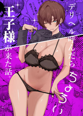 デリヘル呼んだら、ちょろい王子様がきた話 cover