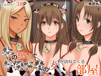 Ushi no Noroi de Ushigara Mizugi no Onna ga Tazunete kuru Heya cover