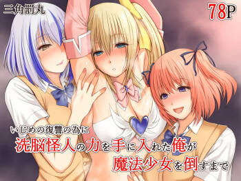 Ijime no fukushu no tame ni sen'no kaijin no chikara o teniireta ore ga maho shojo o taosu made cover