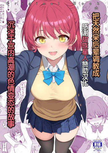 Tennen no Kouhai o Kaihatsu shite Nakaiki ga Daisuki na Hentai ni suru made | 把天然呆后辈调教成沉迷于宫内高潮的色情变态的故事 cover