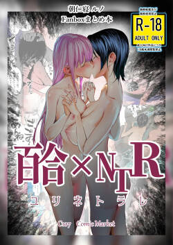 Yuri ×NTR - yuri o kuu mono - | 百合×NTR -百合的吞噬者-