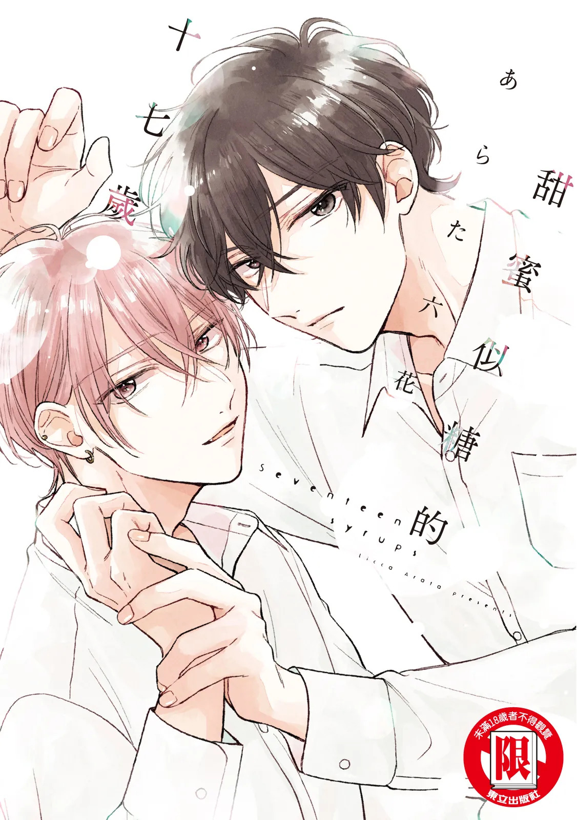 Seventeen Syrups | 甜蜜似糖的十七歲 page 1 full