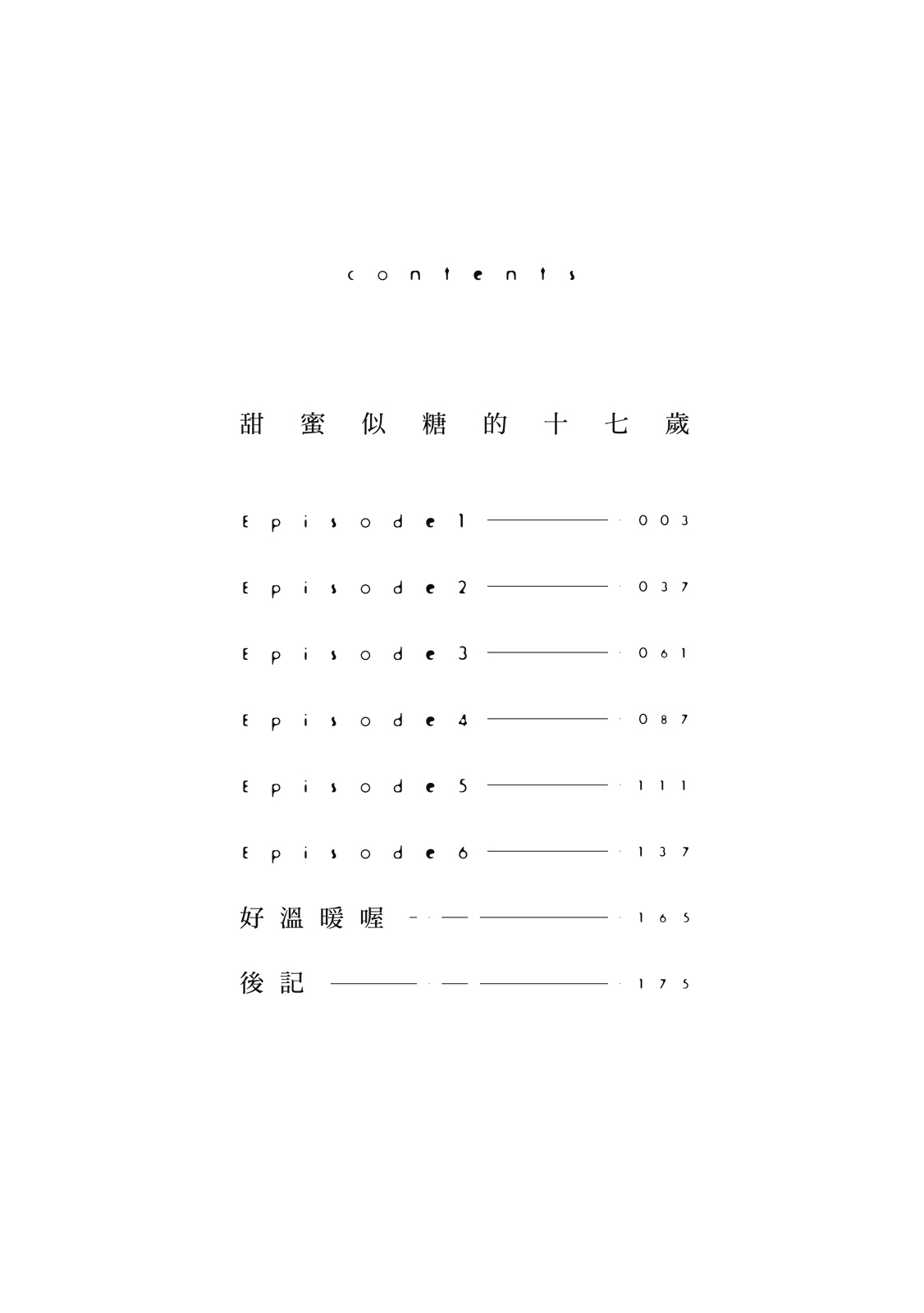 Seventeen Syrups | 甜蜜似糖的十七歲 page 4 full