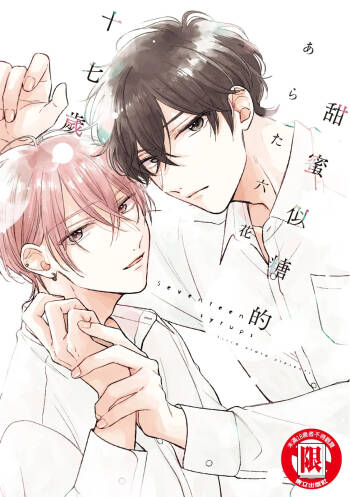 Seventeen Syrups | 甜蜜似糖的十七歲 cover