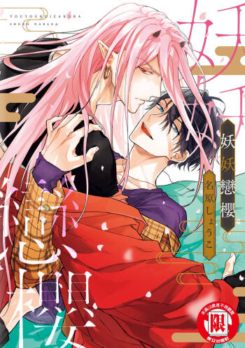 Youyou Koi Zakura | 妖妖戀櫻 cover