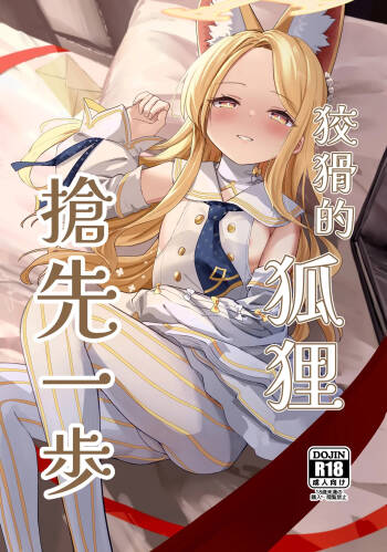 Zurui na Kitsune wa Mada Ippo Saki o Susunde Iru | 狡猾的狐貍 搶先一步 cover