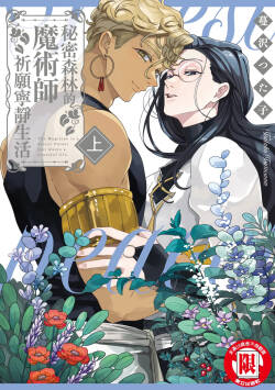 Himitsu no Mori no Majutsushi ha Nodoka wo Negau | 秘密森林的魔術師祈願寧靜生活