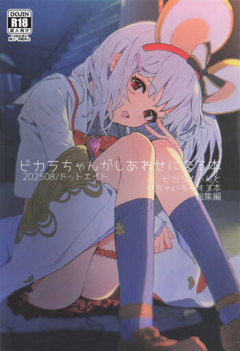 Vikala-chan ga Shiawase ni Naru Hon Vikala-chan to Ichaicha Suru Hon Soushuhen cover