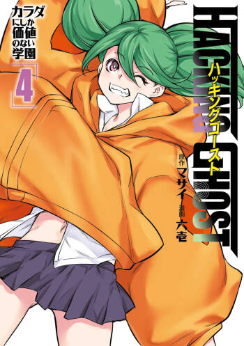 Hacking Ghost ~Karada ni Shika Kachi no Nai Gakuen~ Volume 4 cover