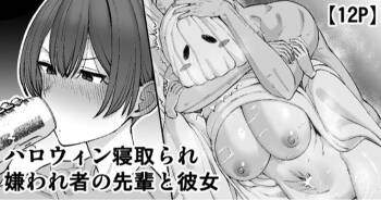 ハロウィン寝取られ、嫌われ者の先輩と彼女 cover
