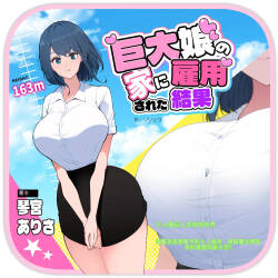 被巨大娘雇用的結果