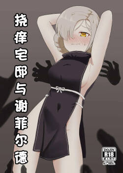 Kusuguri Yashiki to Sheffield | 挠痒宅邸与谢菲尔德