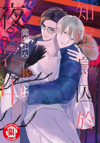 Komadori ha, Yoru no Tobari | 知更鳥囚於夜幕中 cover