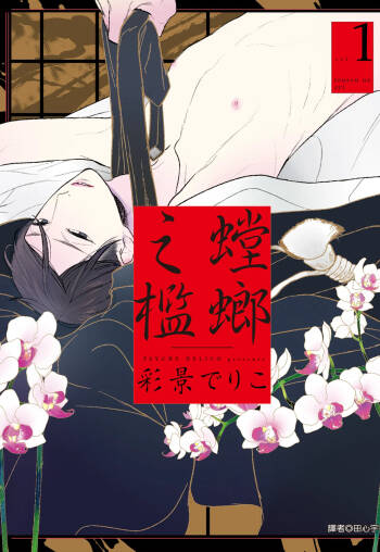 Tourou no Ori 1-5 | 螳螂之檻 1~5 cover