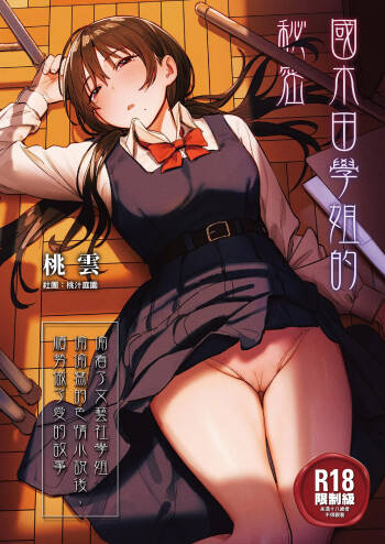 Kunikida Senpai no Kakushigoto | 國木田學姐的秘密 ～偷看了文藝社學姐偷偷寫的色情小說後，順勢做了愛的故事～ cover