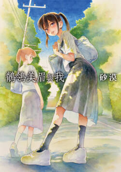 Sekirei-chan to Boku | 鶺鴒美眉與我