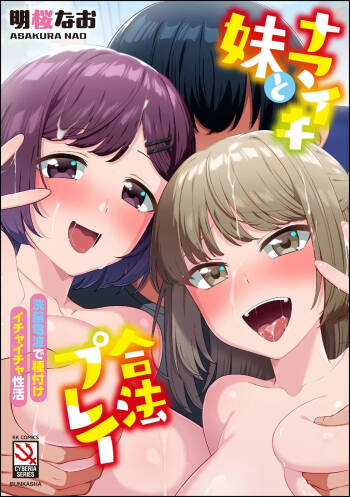 ナマイキ妹と合法プレイ 洗脳電波で種付けイチャイチャ性活 cover