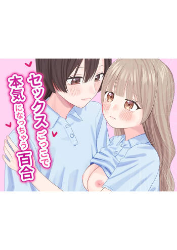 Sekkusu-gokko de honki ni natchau yuri cover