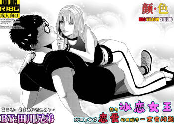 想与冰恋女王纱织同学谈恋爱的我脑子一定有问题 I must be out of my mind to fall in love with SAORI, the Snuff Queen part 03 cover