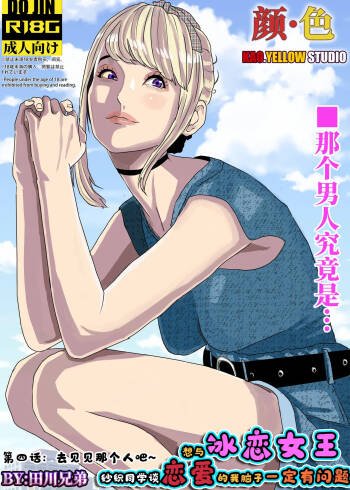 想与冰恋女王纱织同学谈恋爱的我脑子一定有问题 I must be out of my mind to fall in love with SAORI, the Snuff Queen part 04 cover