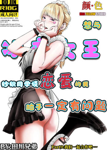 想与冰恋女王纱织同学谈恋爱的我脑子一定有问题 I must be out of my mind to fall in love with SAORI, the Snuff Queen part 09 cover