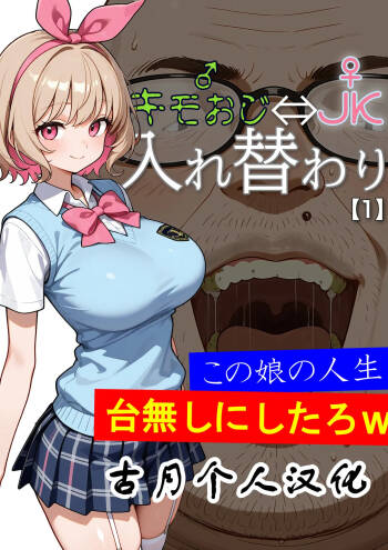 キモおじ⇔JK入れ替わり【1】この娘の人生台無しにしたろｗ cover