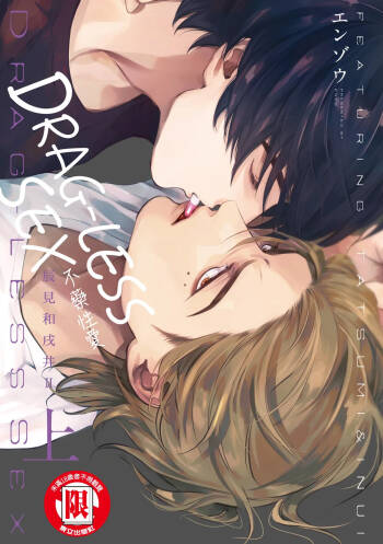 Drugless Sex Tatsumi to Inui II | DRAG-LESS SEX 不藥性愛 辰見和戌井 Ⅱ cover