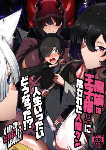 魔族の王子様♀に拾われた人間クン、人生一体どうなった！？ cover