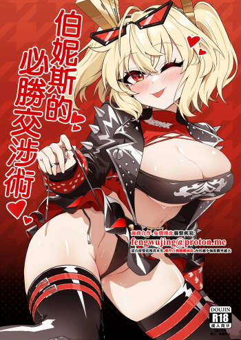 Burnice no Hisshou Koushoujutsu | 伯妮斯的必勝交涉術 cover