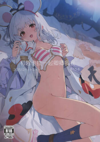 Vikala-chan to Ichaicha Suru Hon 15 Satsume | 和碧卡拉一起卿卿我我 第15本 cover