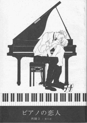 ピアノの恋人 再録2+5話 cover