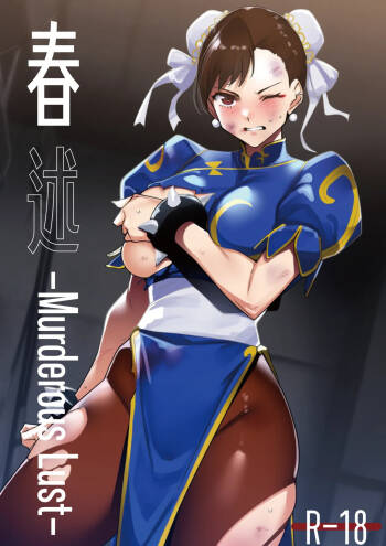 春述-Murderous Lust- cover