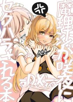 [group yuenao (yuenao)] Marisa ga Sakuya ni Sekuhara Sareru Hon -DX- (Touhou Project) [Chinese] [Digital]